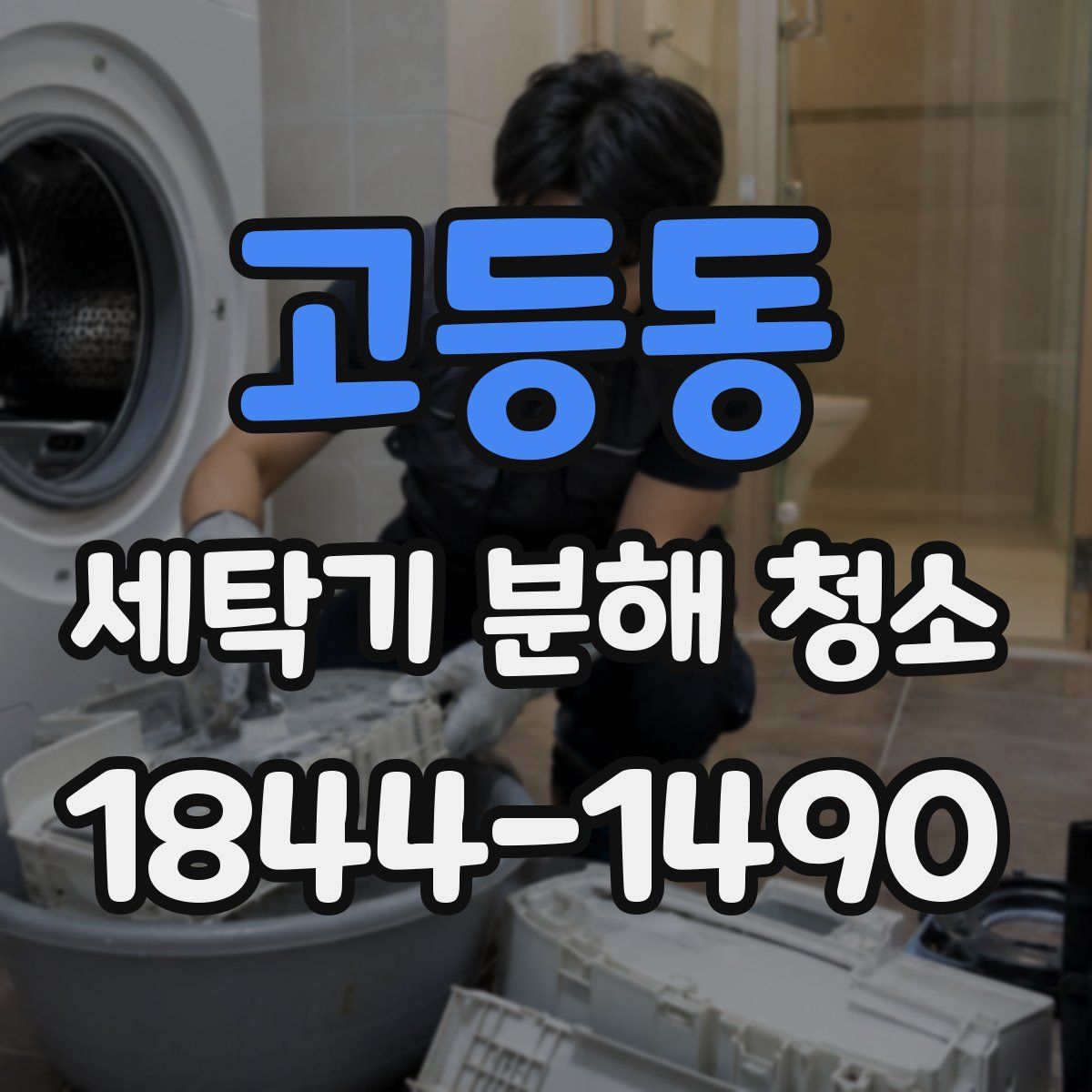 고등동 세탁기 분해 청소