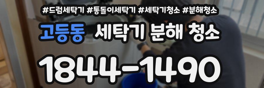 고등동 세탁기 분해 청소