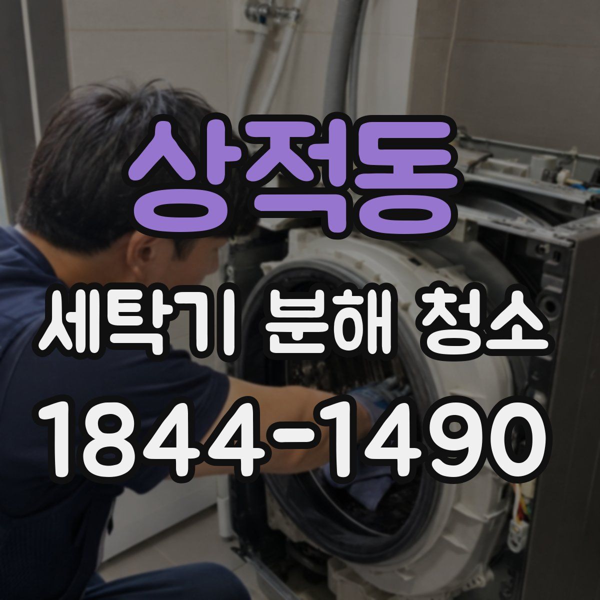 상적동 세탁기 분해 청소