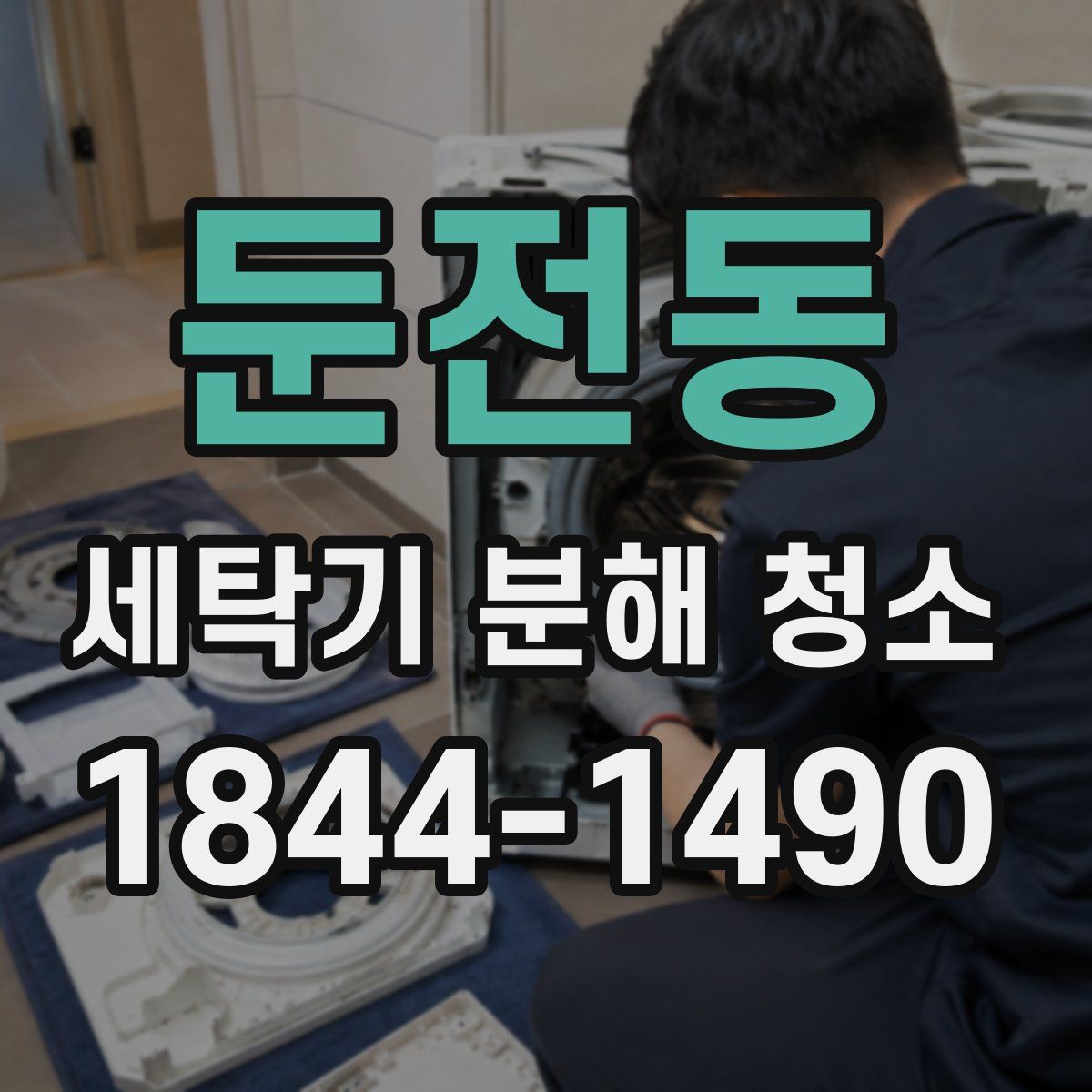 둔전동 세탁기 분해 청소