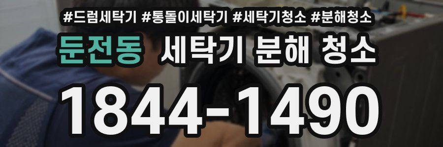 둔전동 세탁기 분해 청소