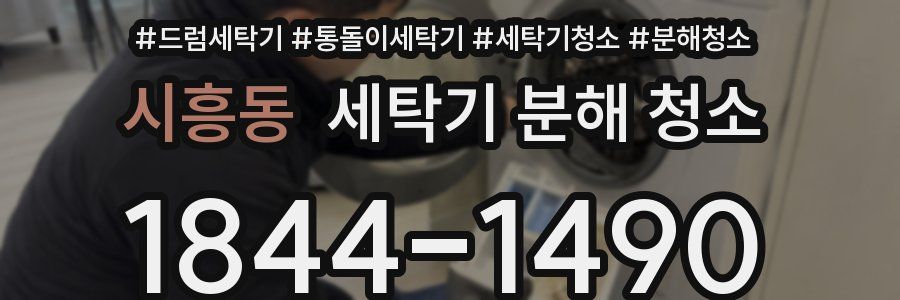 시흥동 세탁기 분해 청소