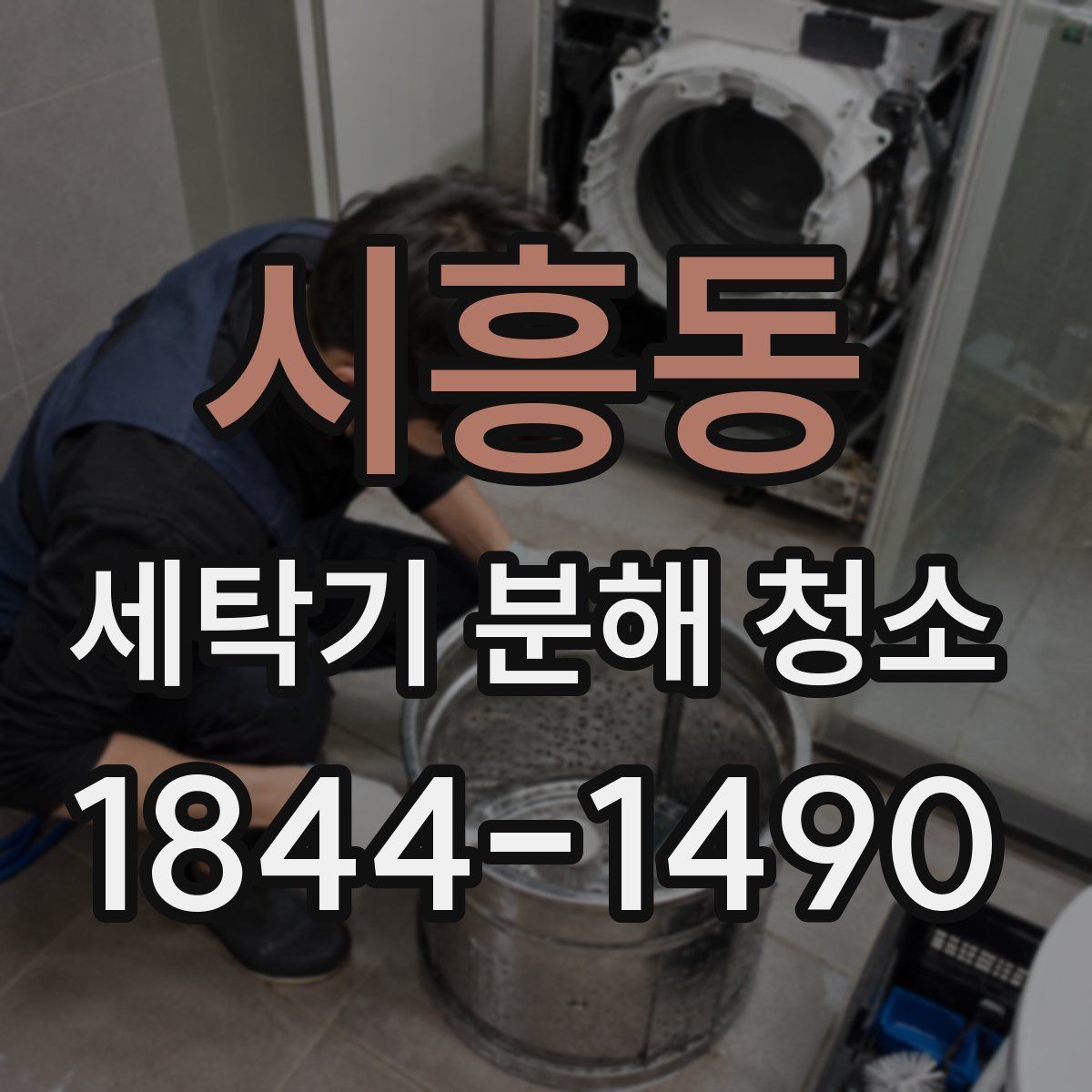 시흥동 세탁기 분해 청소