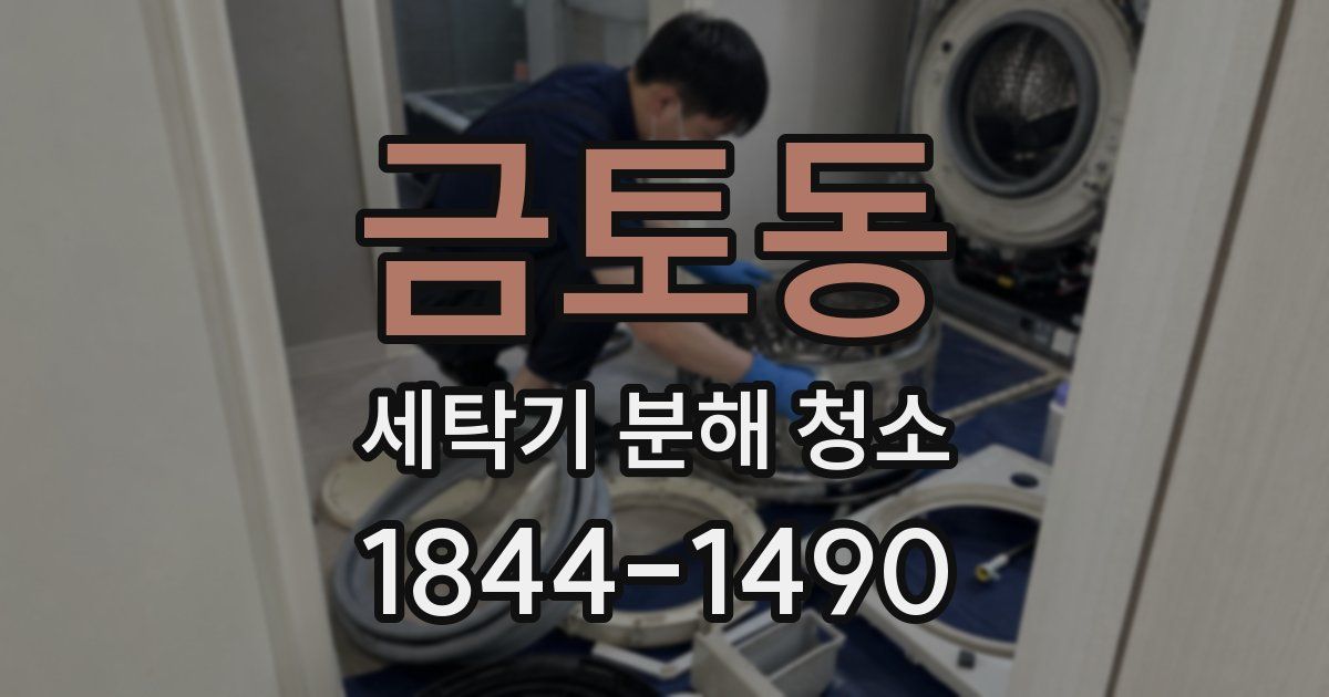 금토동 세탁기 분해 청소