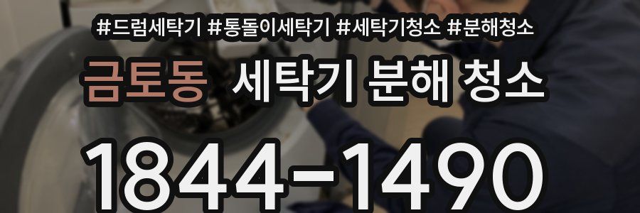 금토동 세탁기 분해 청소