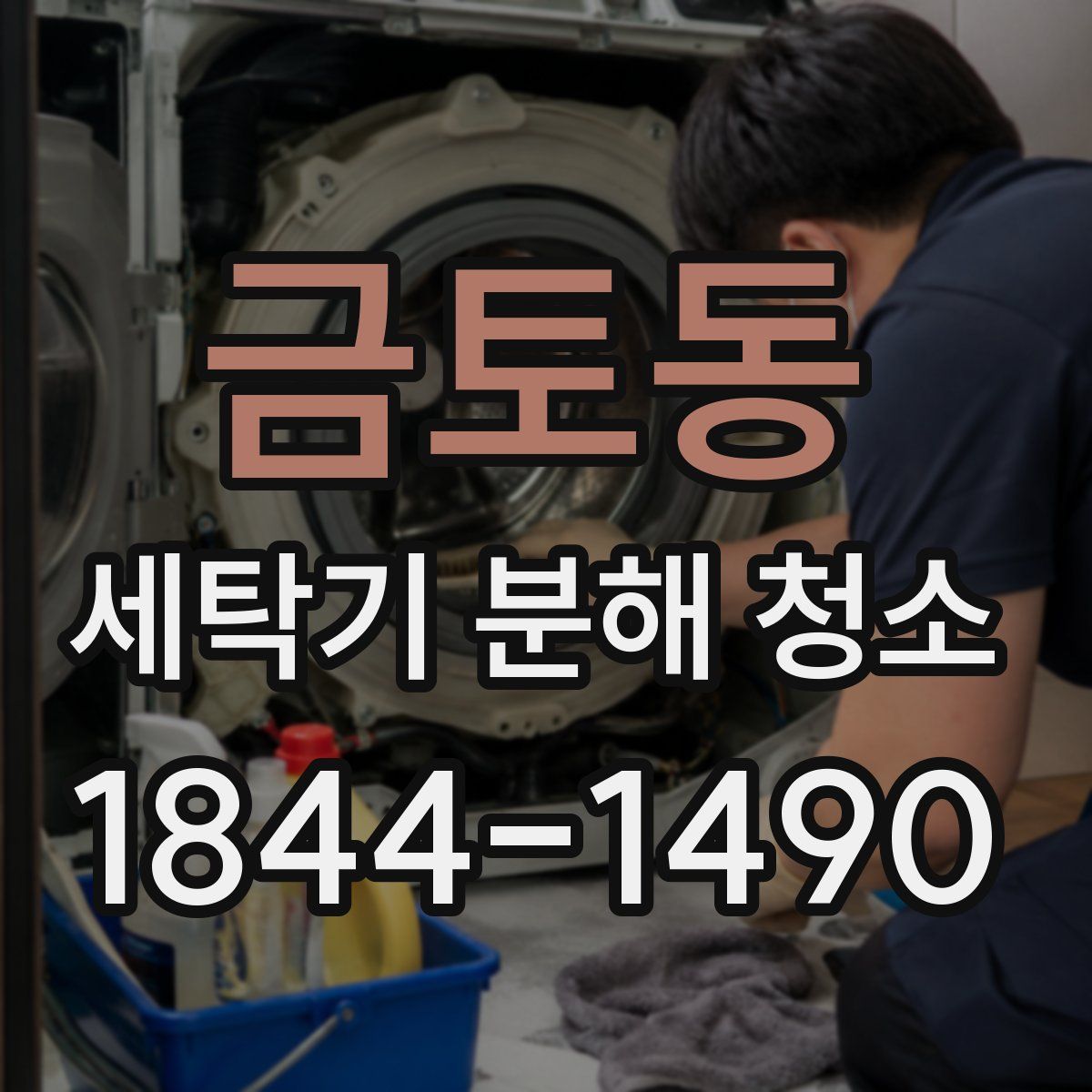 금토동 세탁기 분해 청소