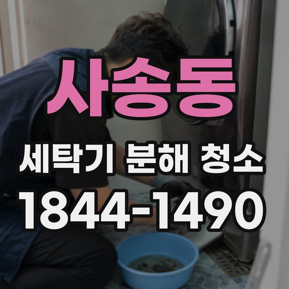 사송동 세탁기 분해 청소