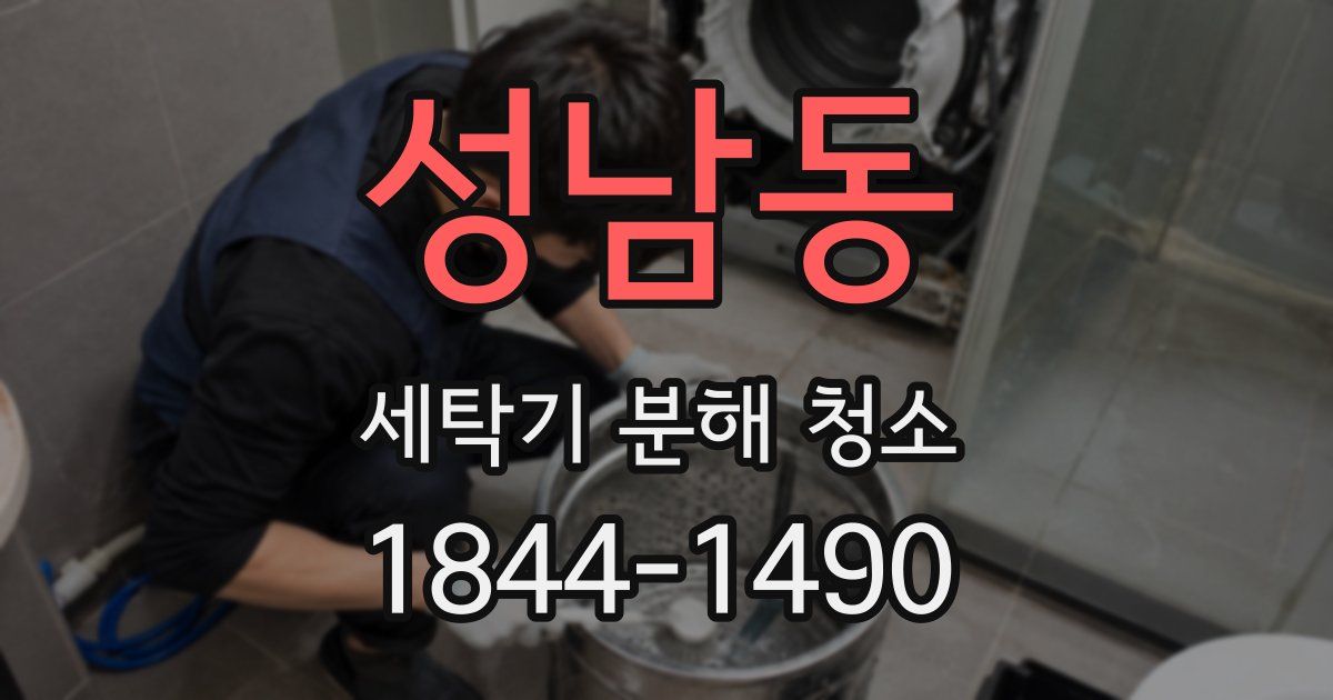 성남동 세탁기 분해 청소