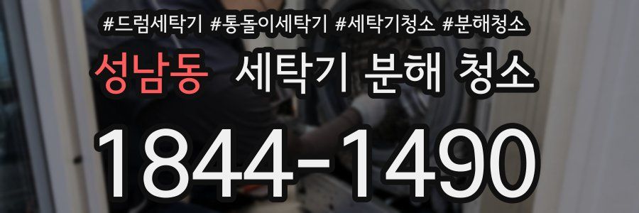 성남동 세탁기 분해 청소