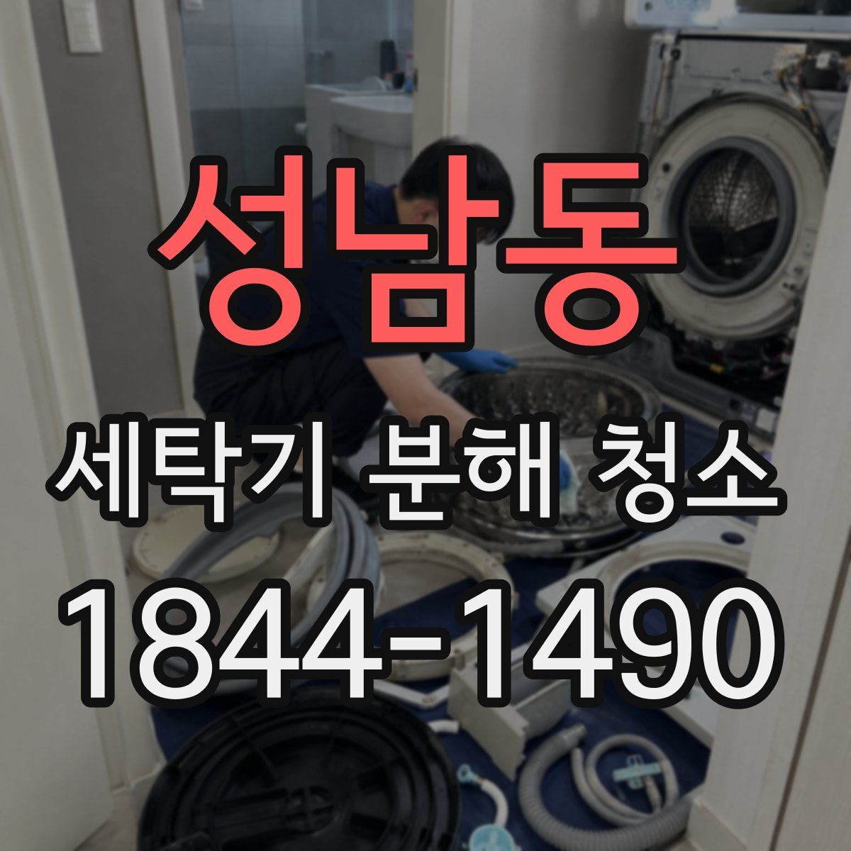 성남동 세탁기 분해 청소