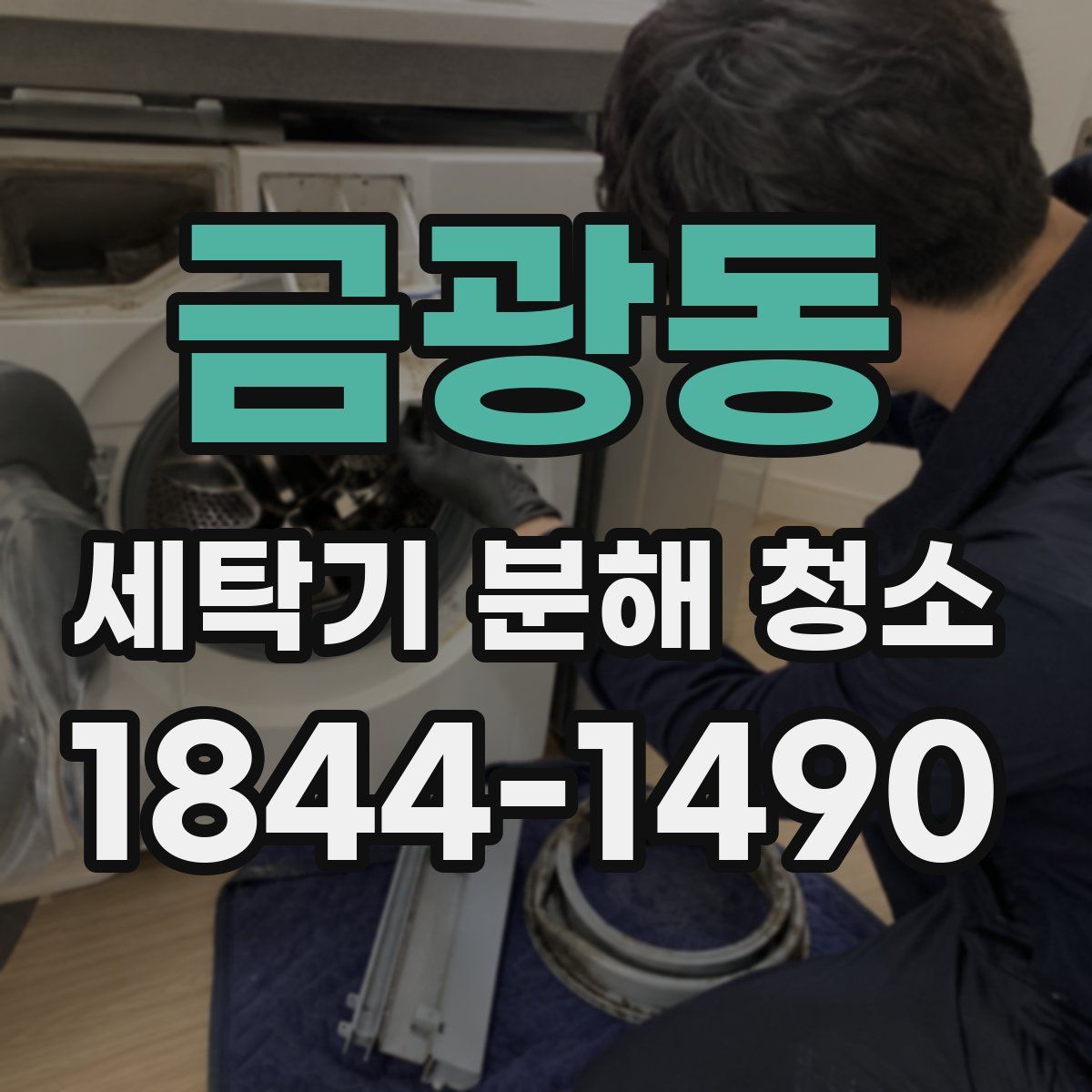 금광동 세탁기 분해 청소