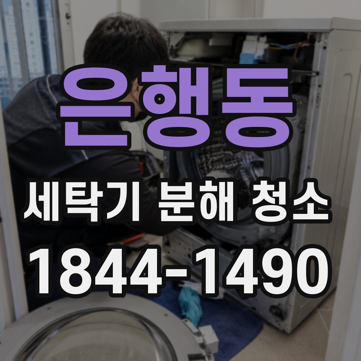 은행동 세탁기 분해 청소