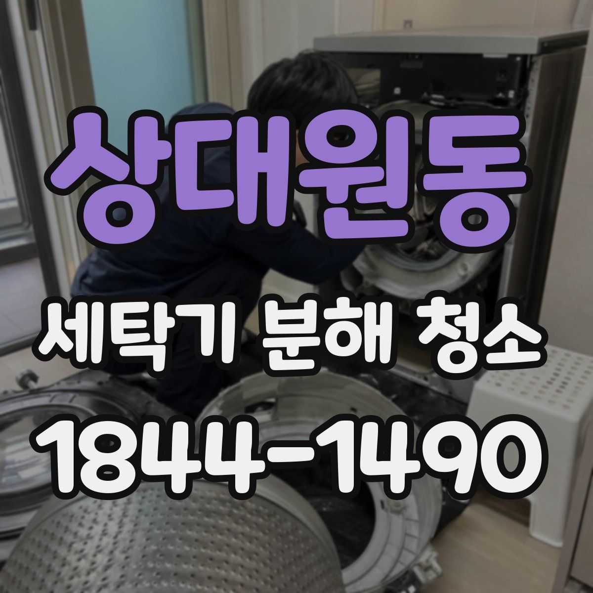 상대원동 세탁기 분해 청소
