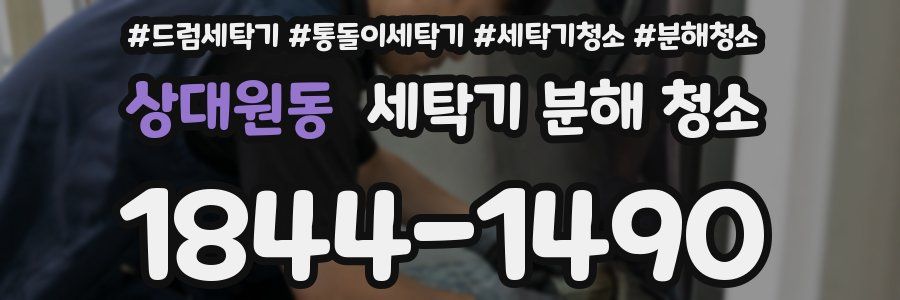 상대원동 세탁기 분해 청소