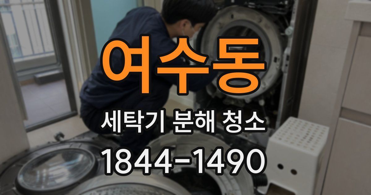 여수동 세탁기 분해 청소