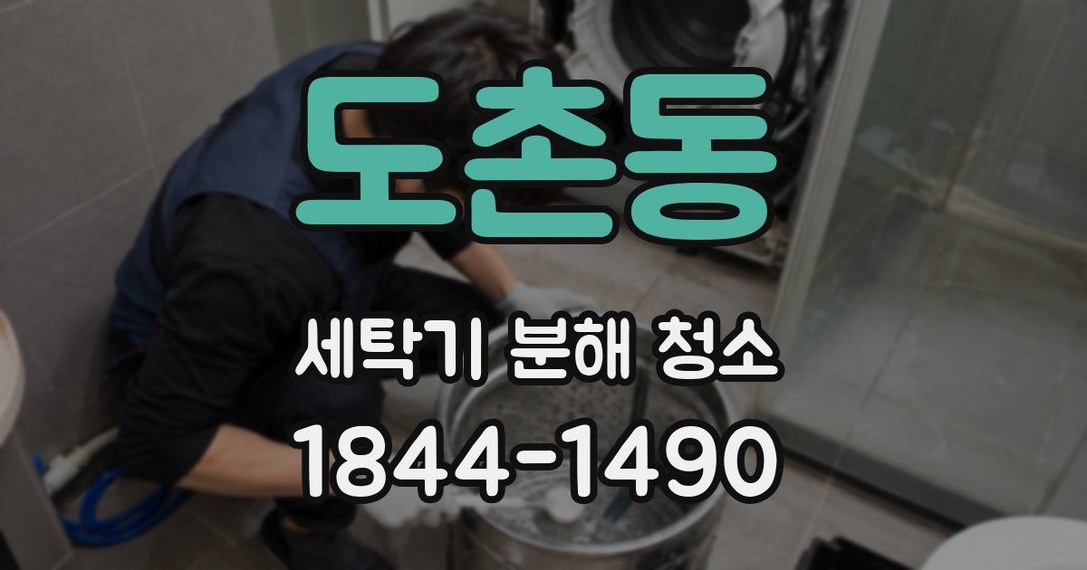 도촌동 세탁기 분해 청소