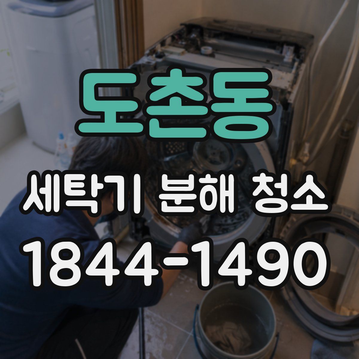 도촌동 세탁기 분해 청소