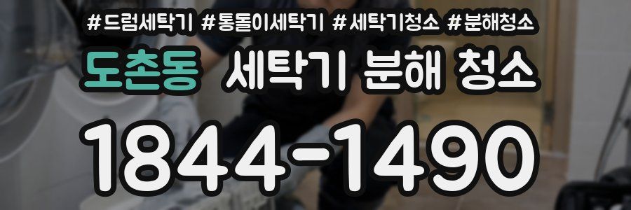 도촌동 세탁기 분해 청소