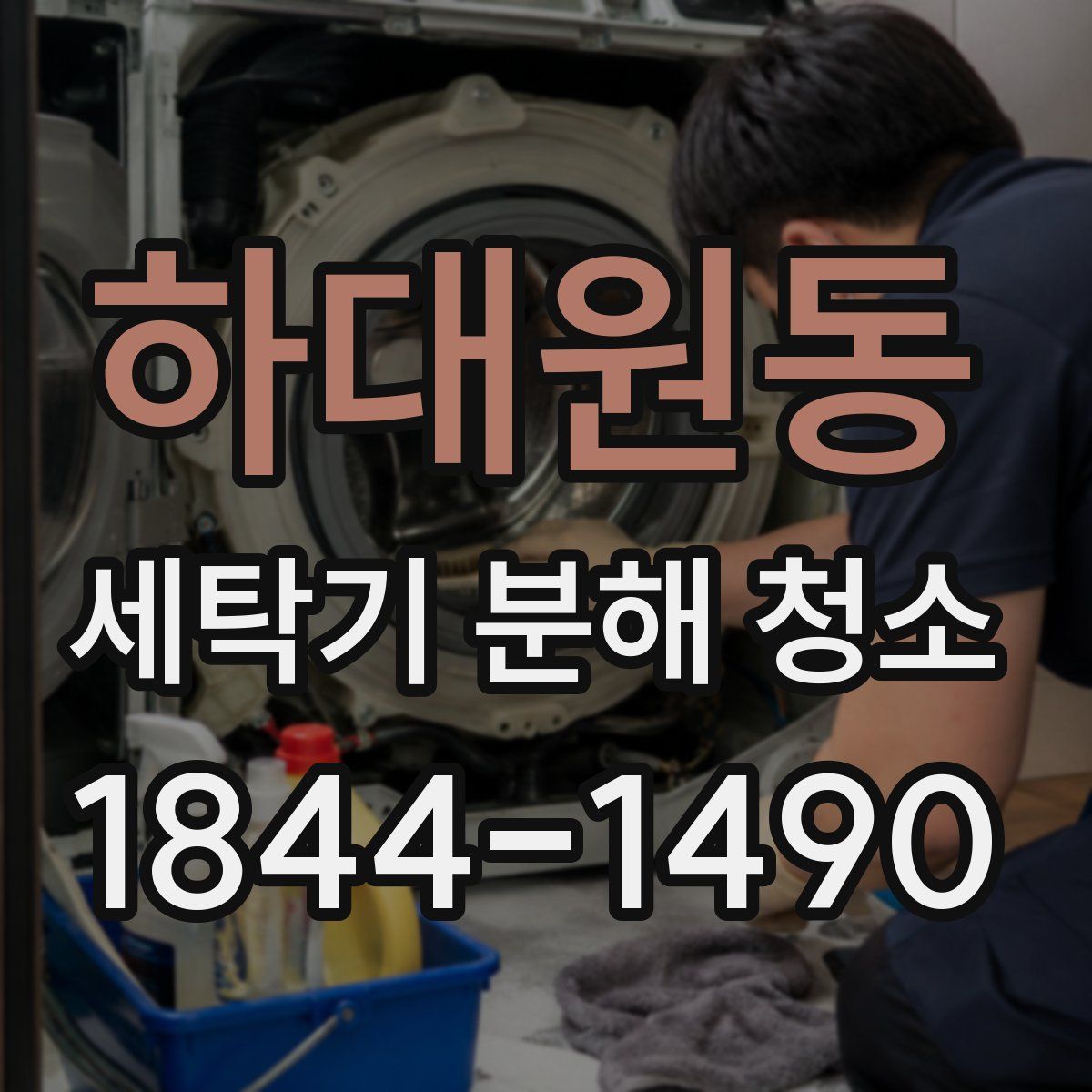 하대원동 세탁기 분해 청소
