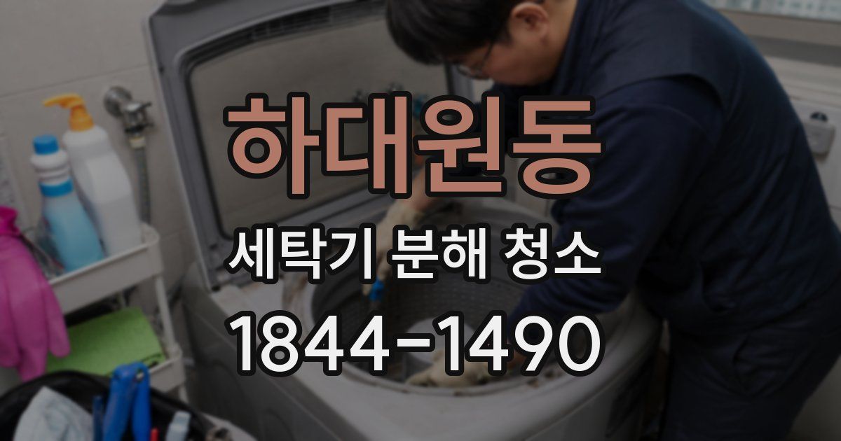 하대원동 세탁기 분해 청소