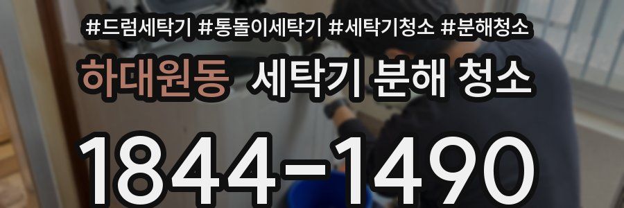 하대원동 세탁기 분해 청소