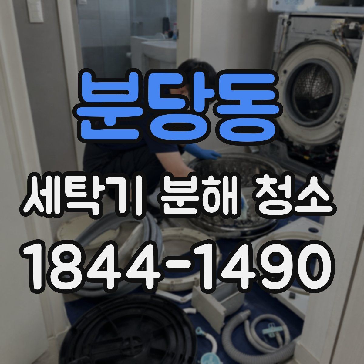 분당동 세탁기 분해 청소 계절이 바뀔 때 챙기면 좋은 관리 항목