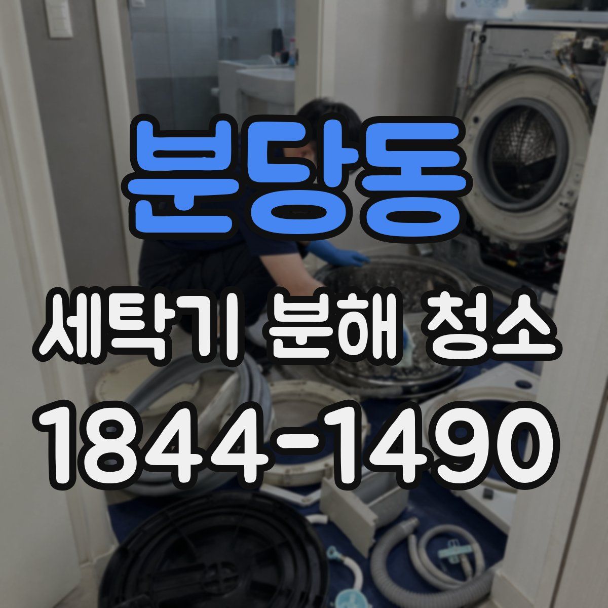 분당동 세탁기 분해 청소