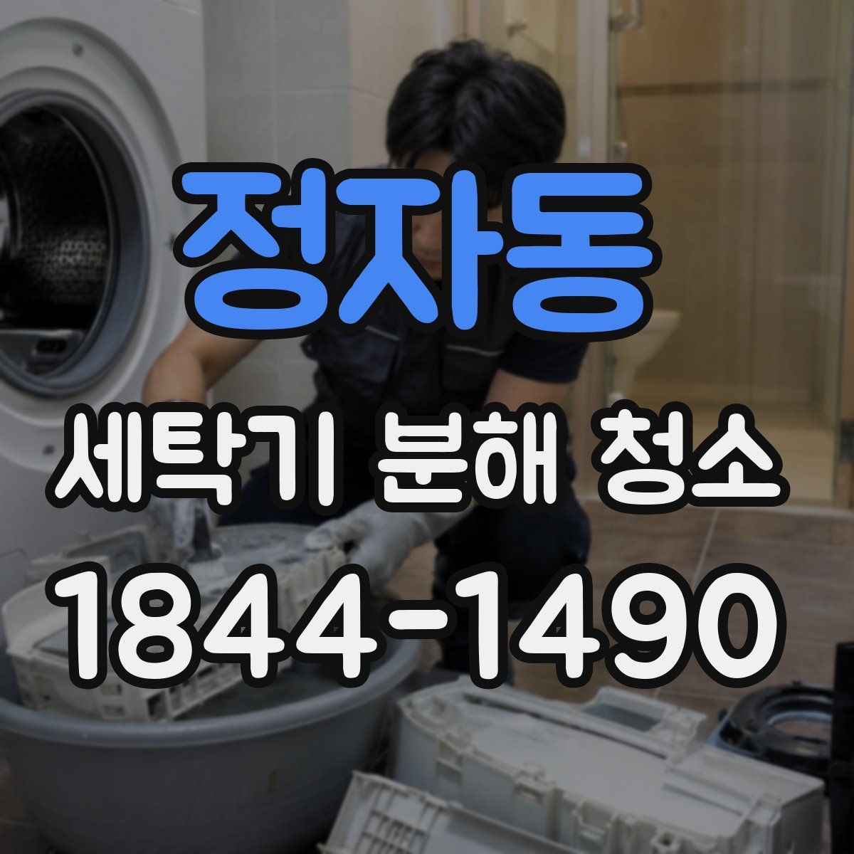 정자동 세탁기 분해 청소