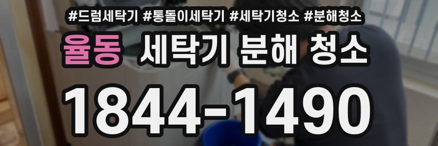 율동 세탁기 분해 청소
