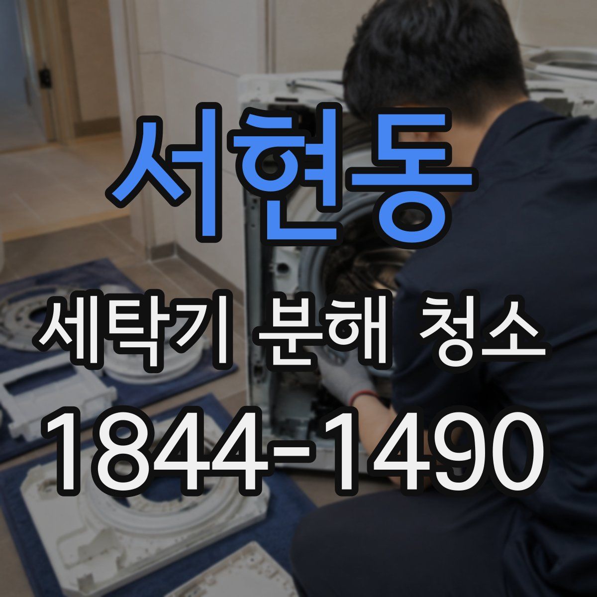 서현동 세탁기 분해 청소