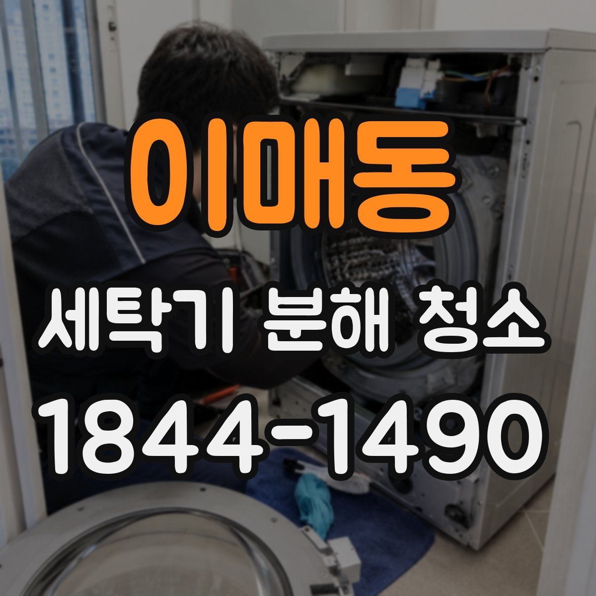 이매동 세탁기 분해 청소