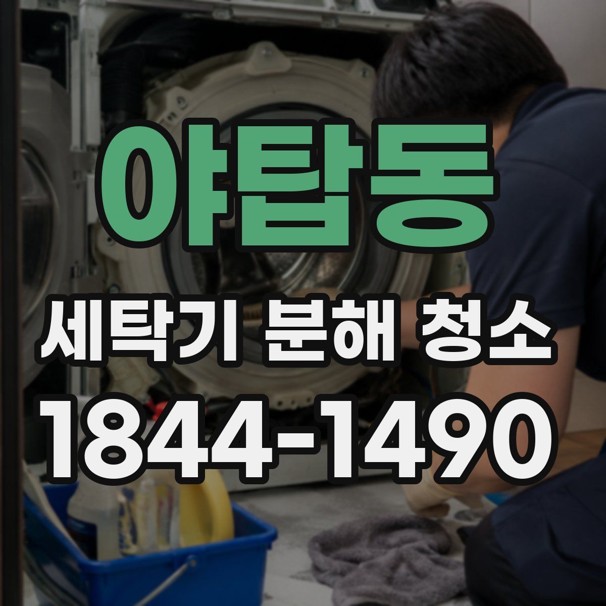 야탑동 세탁기 분해 청소