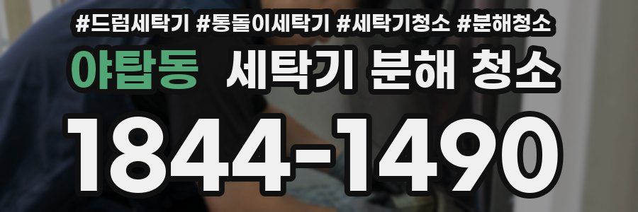 야탑동 세탁기 분해 청소