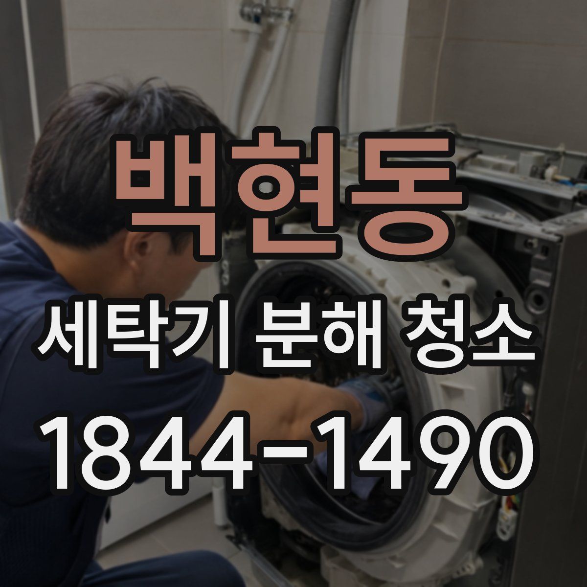 백현동 세탁기 분해 청소