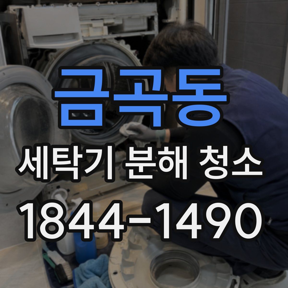 금곡동 세탁기 분해 청소