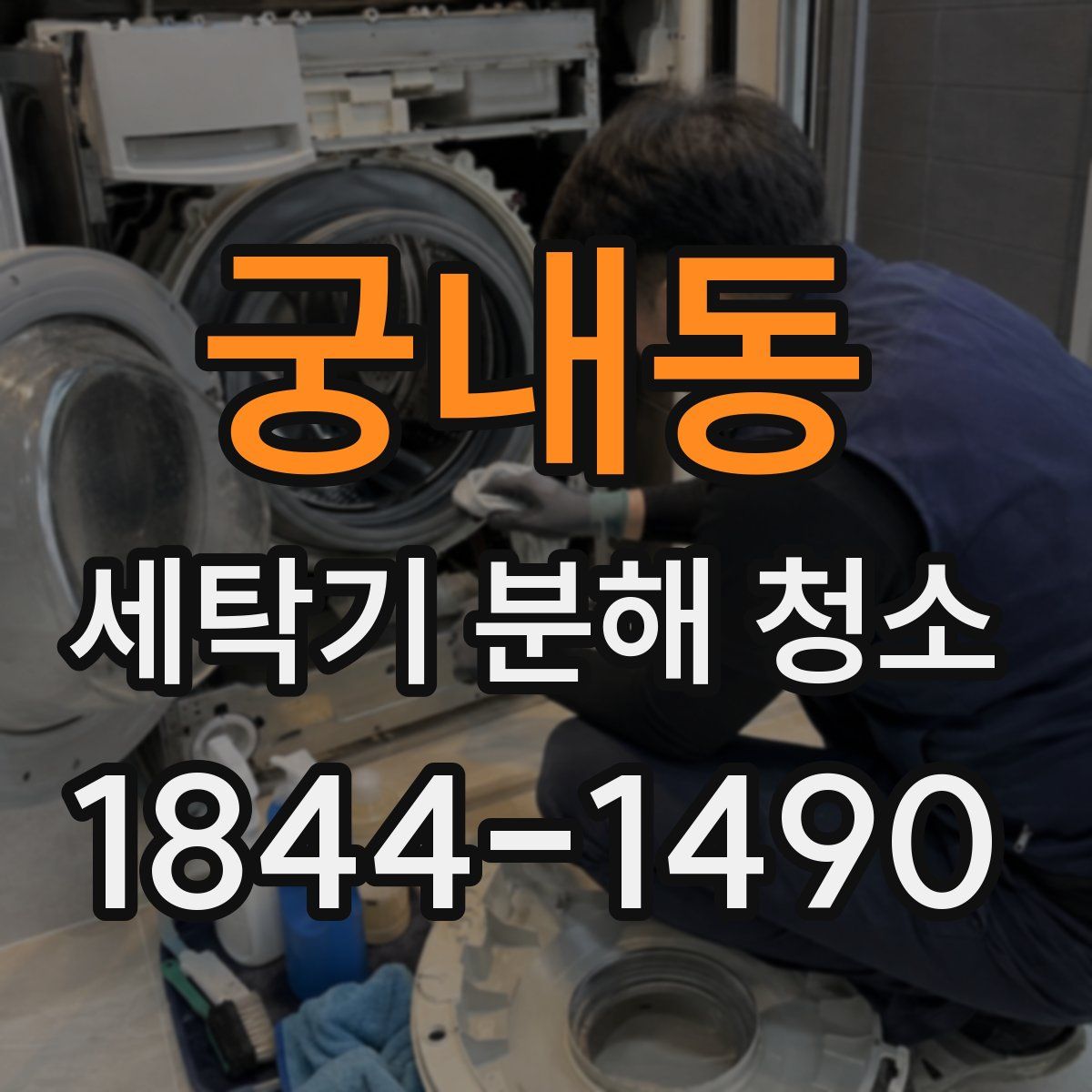 궁내동 세탁기 분해 청소
