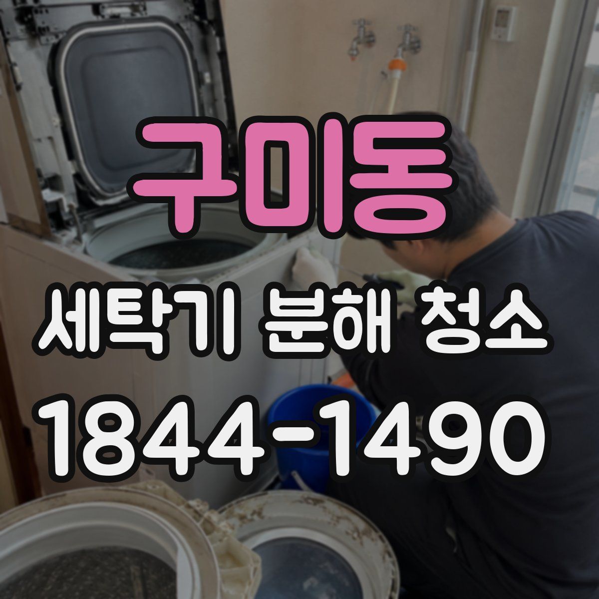 구미동 세탁기 분해 청소