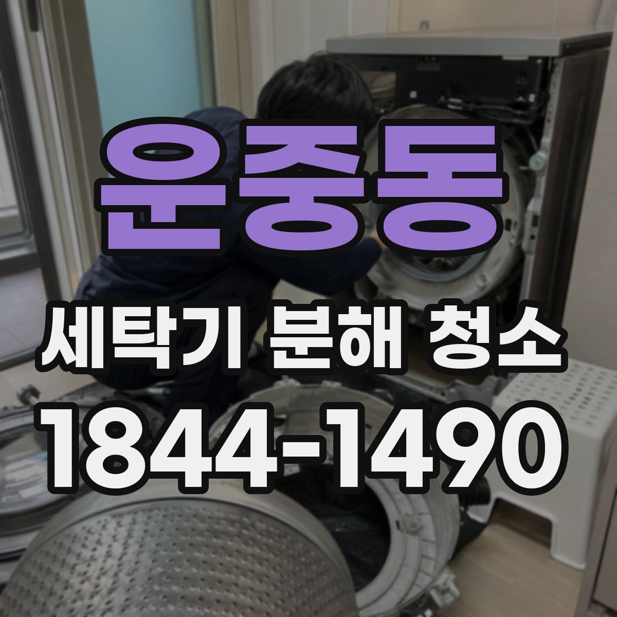 운중동 세탁기 분해 청소