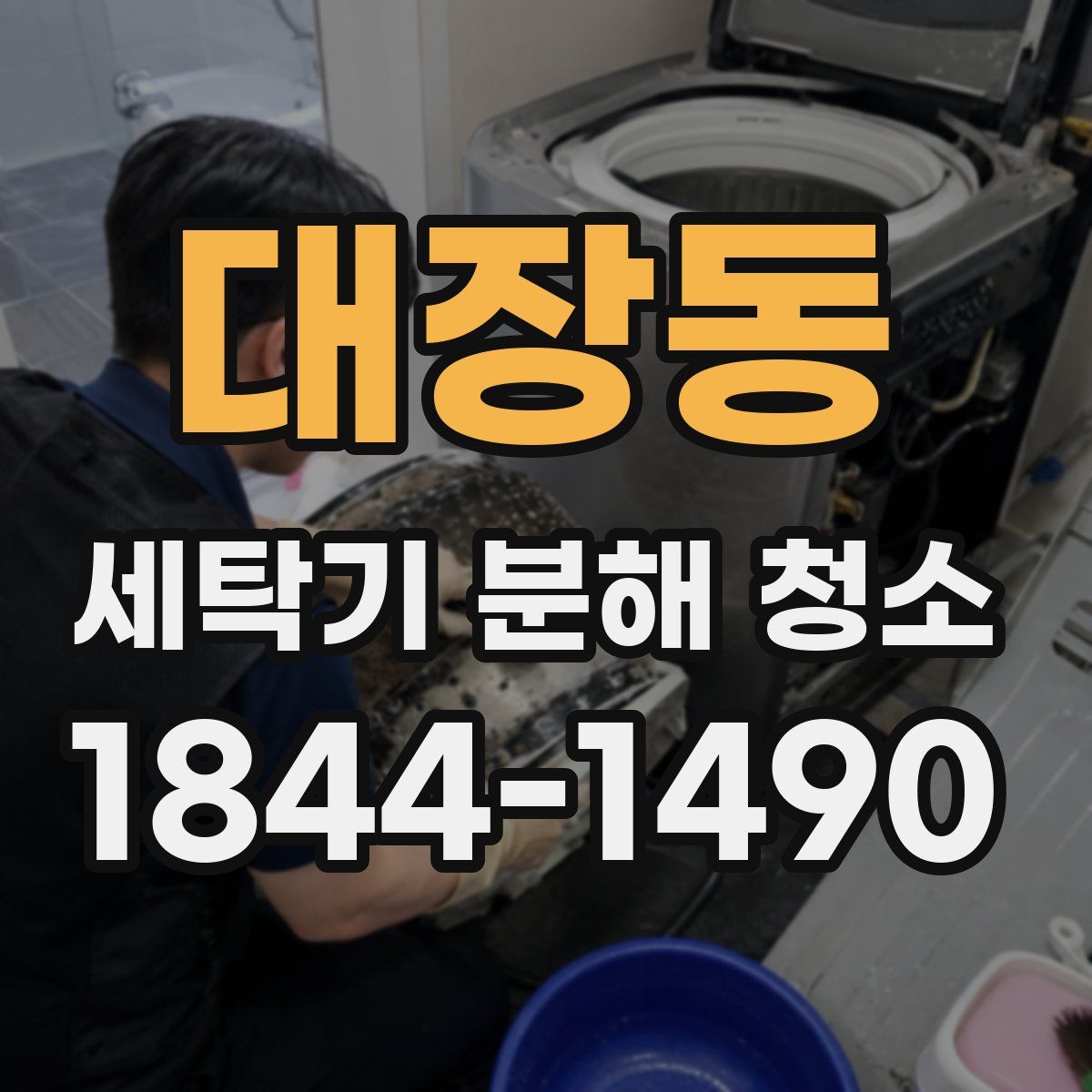 대장동 세탁기 분해 청소
