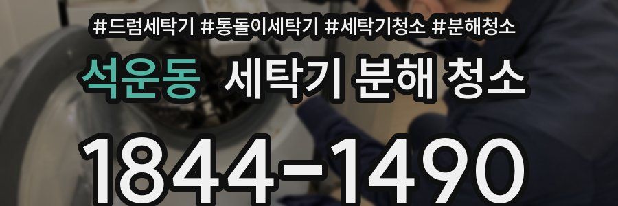 석운동 세탁기 분해 청소