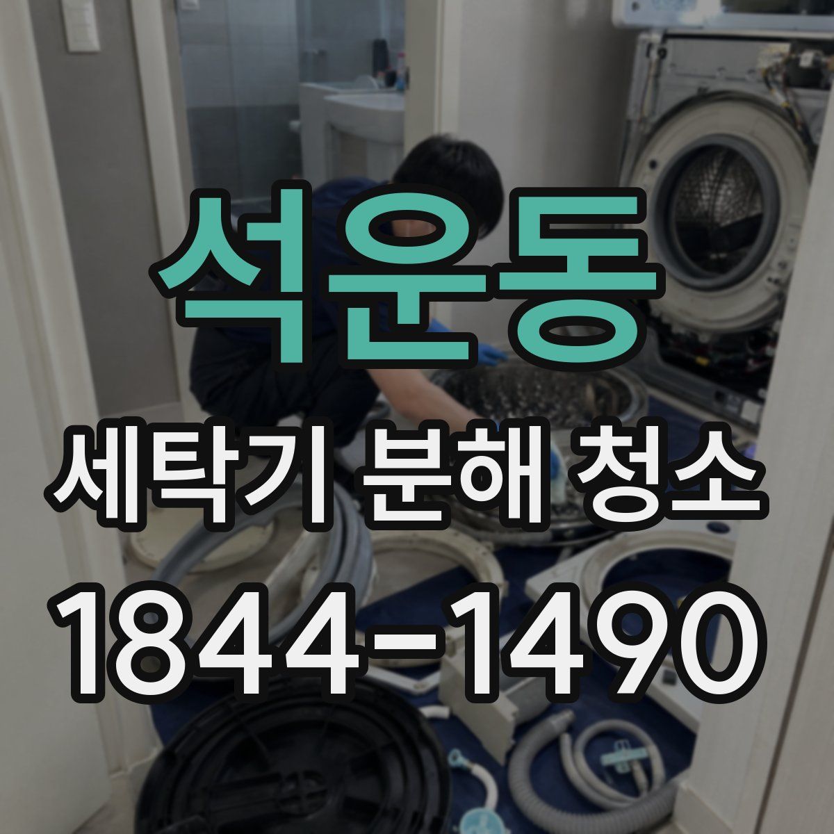 석운동 세탁기 분해 청소