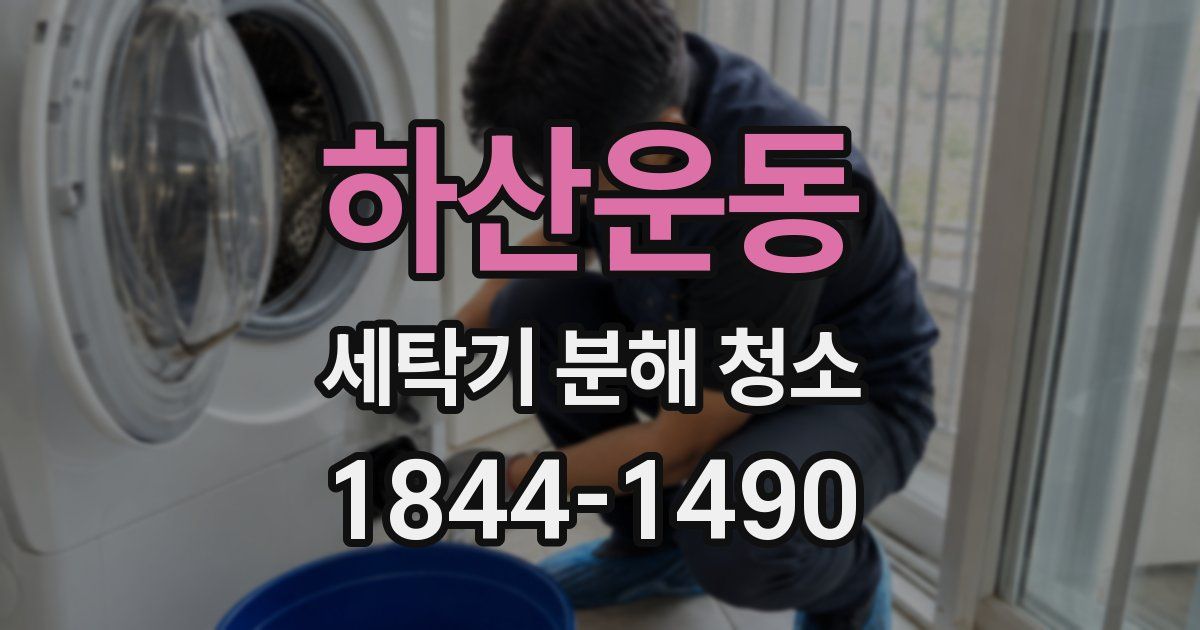하산운동 세탁기 분해 청소