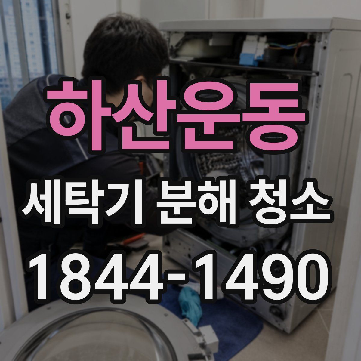 하산운동 세탁기 분해 청소
