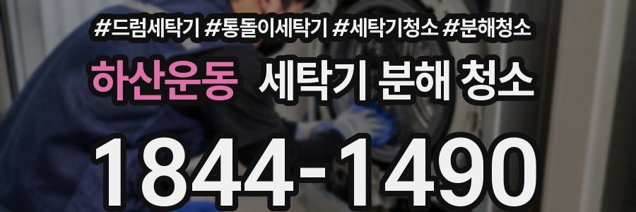 하산운동 세탁기 분해 청소