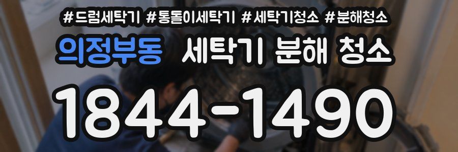 의정부동 세탁기 분해 청소