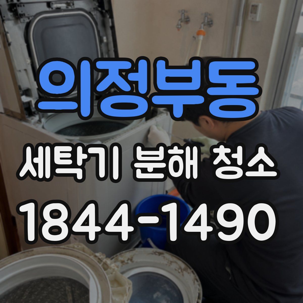 의정부동 세탁기 분해 청소