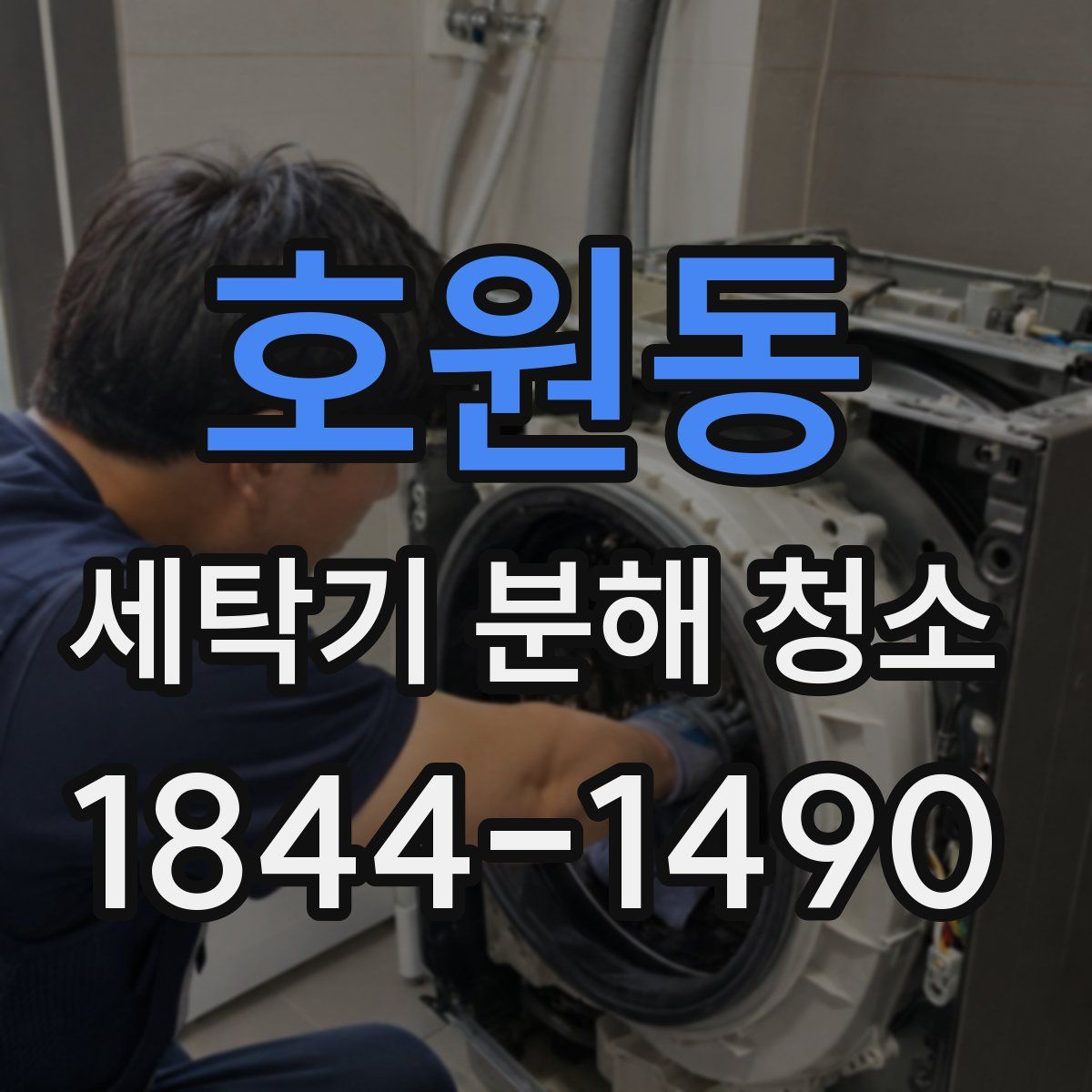 호원동 세탁기 분해 청소