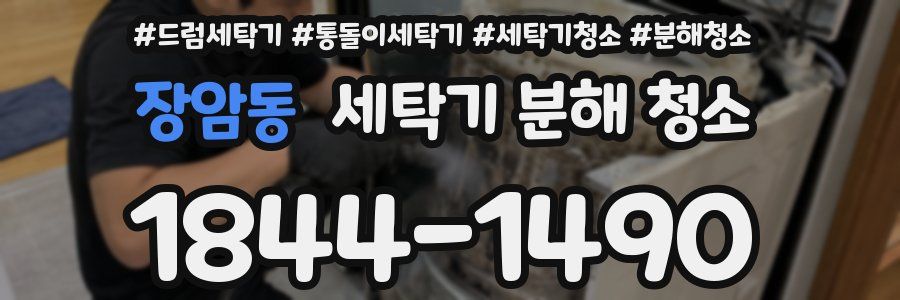 장암동 세탁기 분해 청소