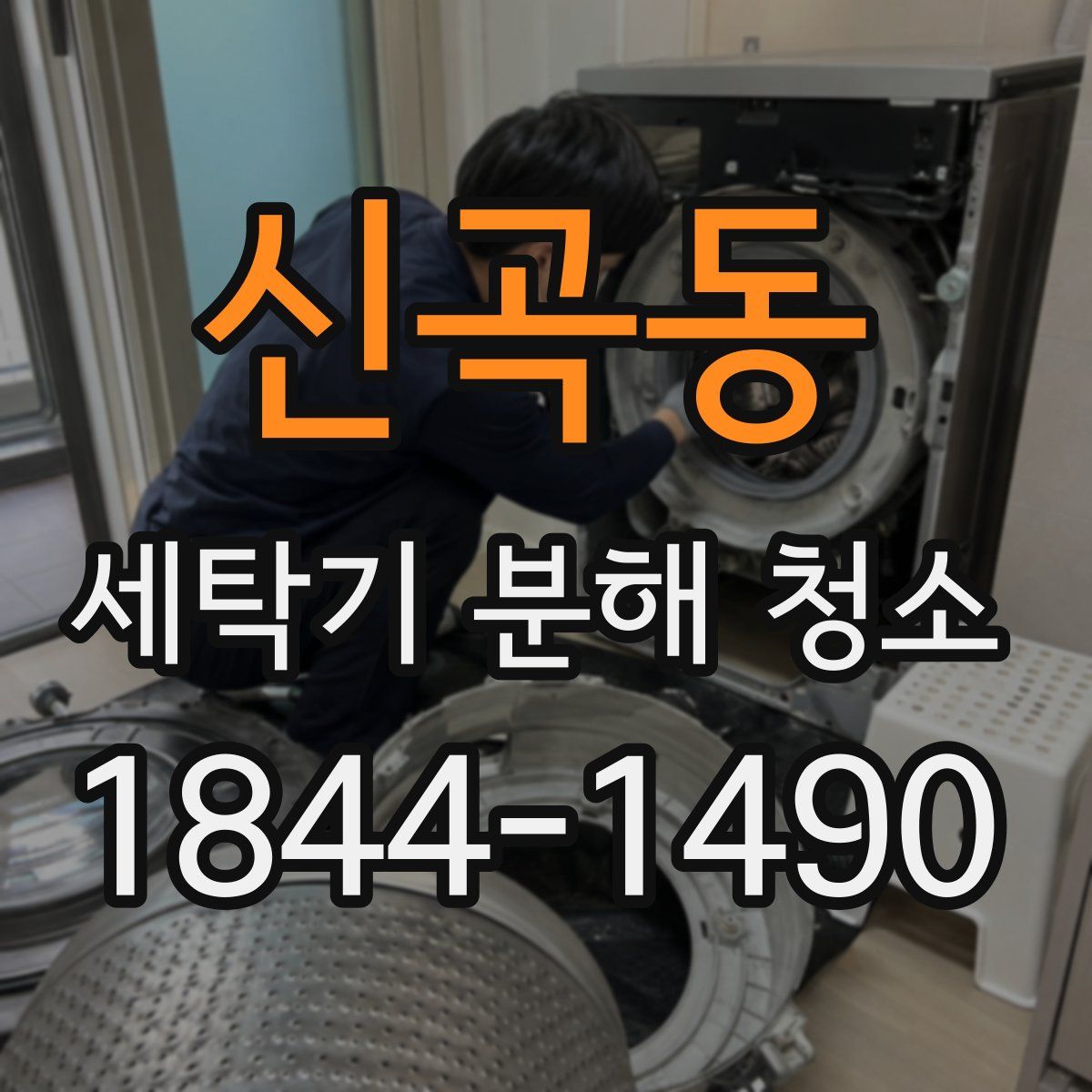 신곡동 세탁기 분해 청소