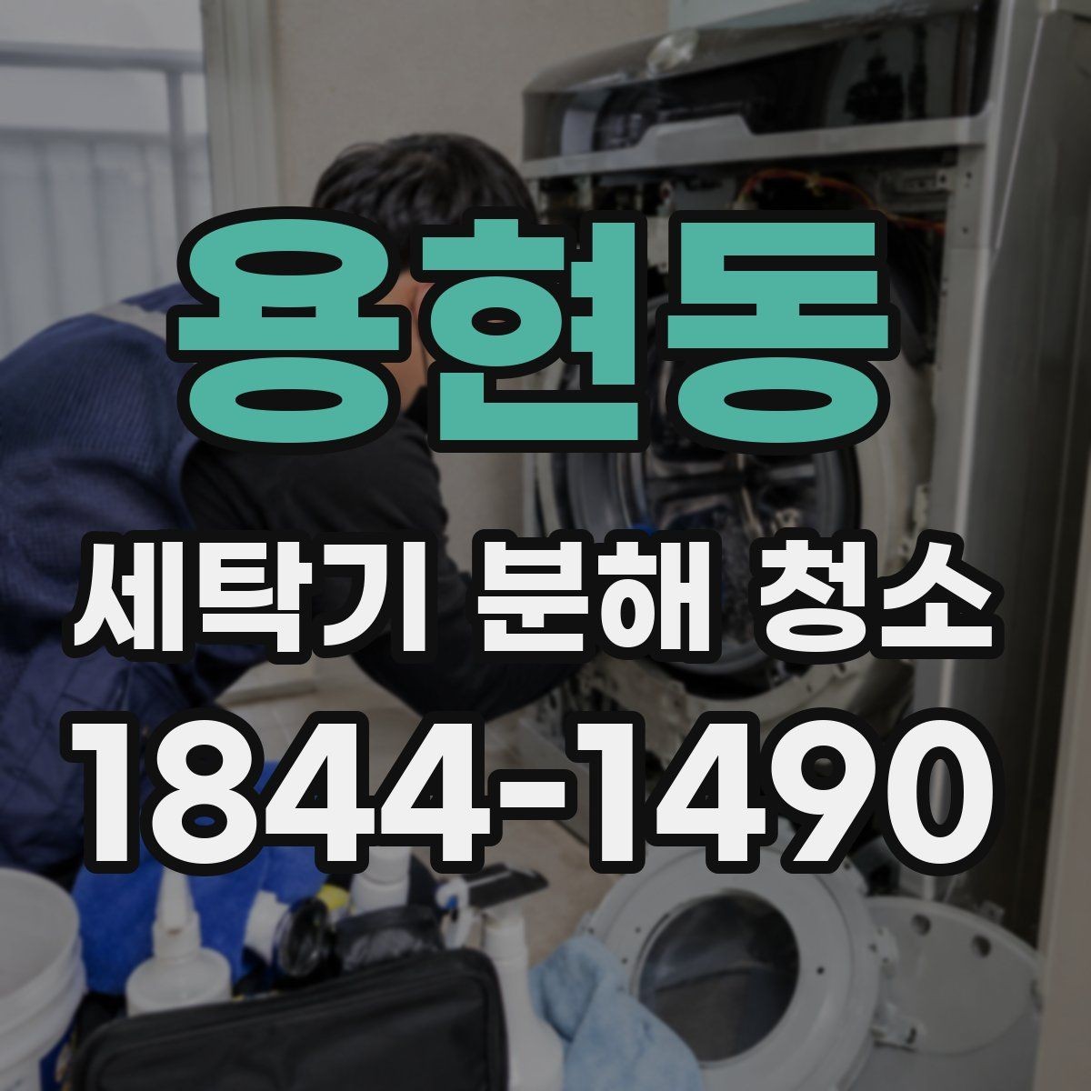 용현동 세탁기 분해 청소 후 세탁 성능이 달라지는 이유